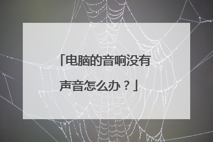 电脑的音响没有声音怎么办？