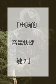 电脑的音量快捷键？