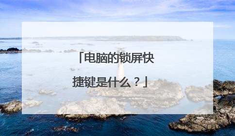 电脑的锁屏快捷键是什么？