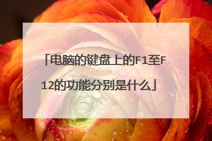 电脑的键盘上的F1至F12的功能分别是什么