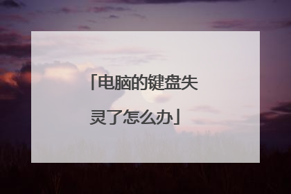 电脑的键盘失灵了怎么办