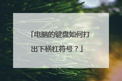 电脑的键盘如何打出下横杠符号？