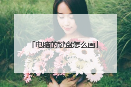 电脑的键盘怎么画