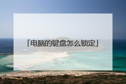 电脑的键盘怎么锁定