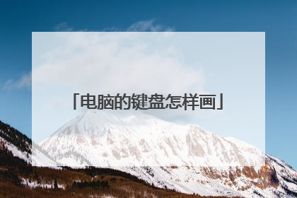 电脑的键盘怎样画