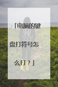电脑的键盘打符号怎么打?
