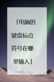 电脑的键盘标点符号在哪里输入