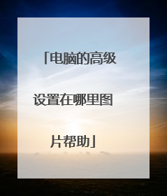 电脑的高级设置在哪里图片帮助