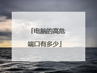 电脑的高危端口有多少