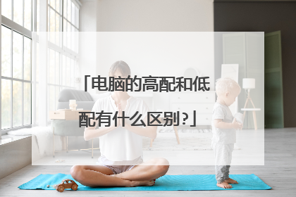 电脑的高配和低配有什么区别?