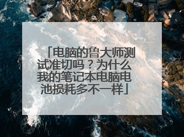 电脑的鲁大师测试准切吗?为什么我的笔记本电脑电池损耗多不一样