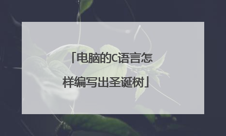 电脑的C语言怎样编写出圣诞树