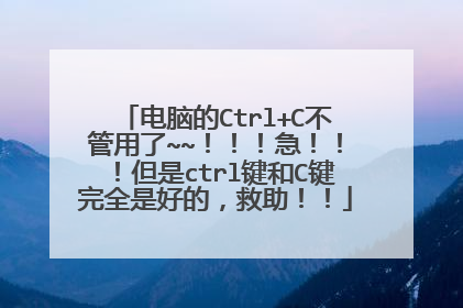 电脑的Ctrl+C不管用了~~！！！急！！！但是ctrl键和C键完全是好的，救助！！