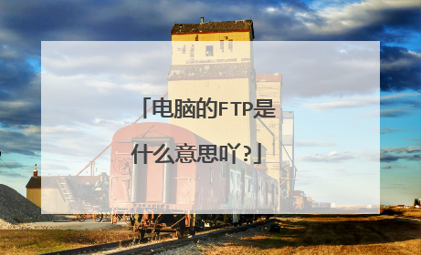 电脑的FTP是什么意思吖?
