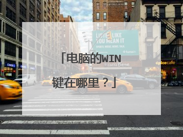 电脑的WIN键在哪里?