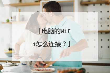 电脑的WiFi怎么连接?