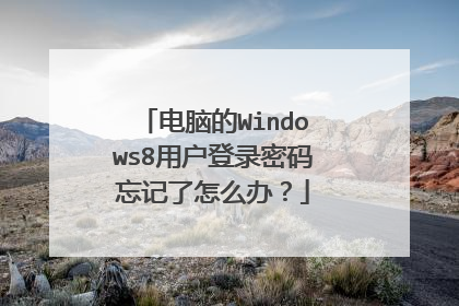 电脑的Windows8用户登录密码忘记了怎么办?