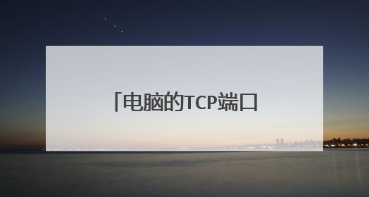电脑的TCP端口3306怎么打开