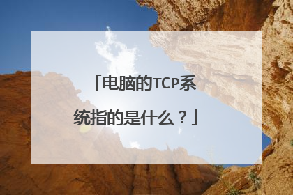 电脑的TCP系统指的是什么？