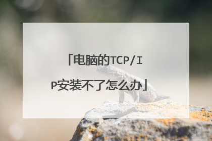 电脑的TCP/IP安装不了怎么办