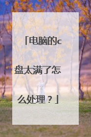 电脑的c盘太满了怎么处理?