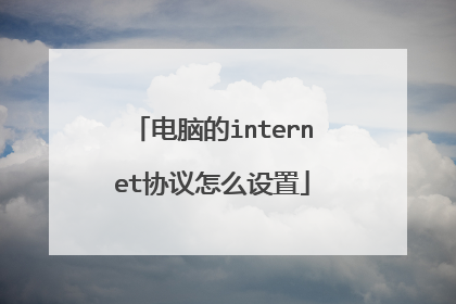 电脑的internet协议怎么设置