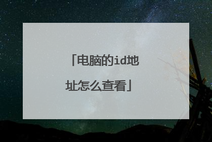 电脑的id地址怎么查看