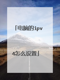 电脑的ipv4怎么设置