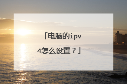 电脑的ipv4怎么设置?