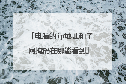 电脑的ip地址和子网掩码在哪能看到