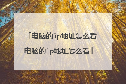 电脑的ip地址怎么看电脑的ip地址怎么看