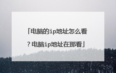 电脑的ip地址怎么看?电脑ip地址在那看