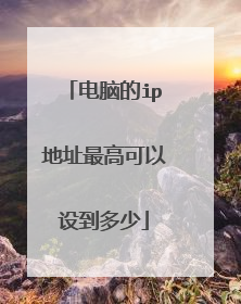电脑的ip地址最高可以设到多少