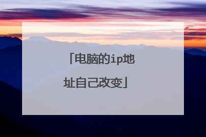 电脑的ip地址自己改变