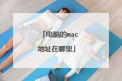 电脑的mac地址在哪里