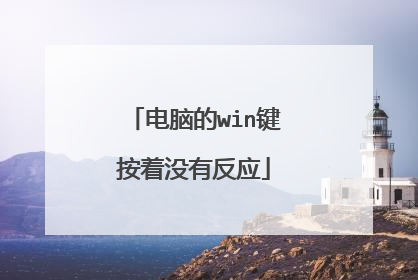 电脑的win键按着没有反应