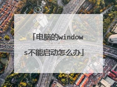 电脑的windows不能启动怎么办