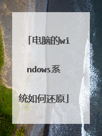 电脑的windows系统如何还原