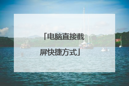 电脑直接截屏快捷方式