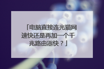 电脑直接连光猫网速快还是再加一个千兆路由器快？