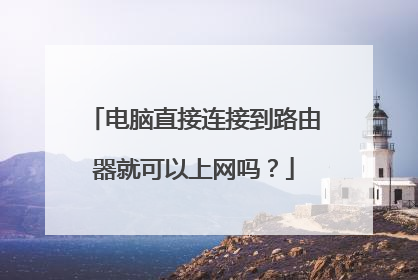 电脑直接连接到路由器就可以上网吗？