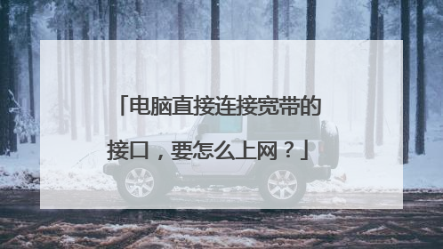 电脑直接连接宽带的接口，要怎么上网？