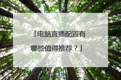 电脑直播配置有哪些值得推荐?