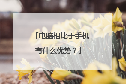 电脑相比于手机有什么优势？