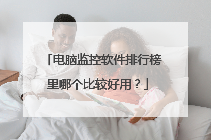 电脑监控软件排行榜里哪个比较好用?