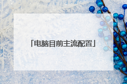 电脑目前主流配置