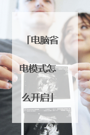 电脑省电模式怎么开启
