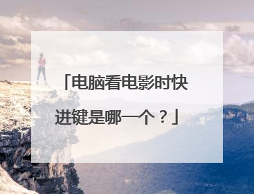 电脑看电影时快进键是哪一个?