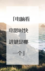 电脑看电影时快进键是哪一个