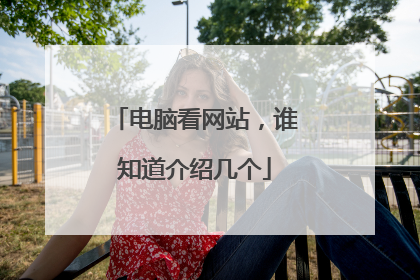 电脑看网站,谁知道介绍几个